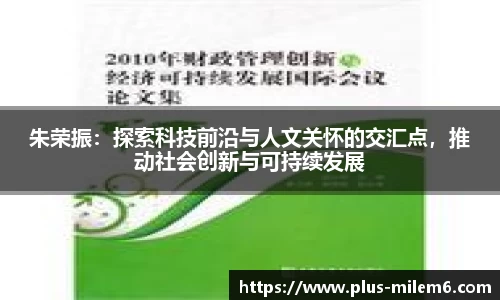 朱荣振：探索科技前沿与人文关怀的交汇点，推动社会创新与可持续发展