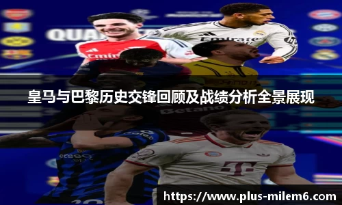 皇马与巴黎历史交锋回顾及战绩分析全景展现