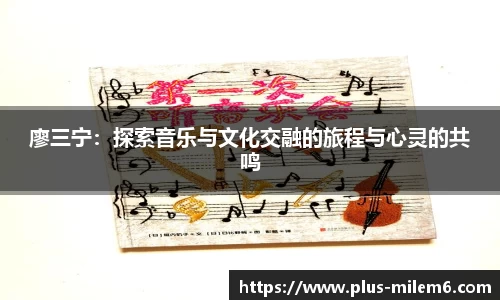 廖三宁：探索音乐与文化交融的旅程与心灵的共鸣