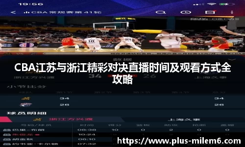 CBA江苏与浙江精彩对决直播时间及观看方式全攻略