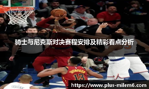 骑士与尼克斯对决赛程安排及精彩看点分析