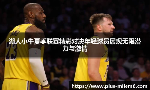 湖人小牛夏季联赛精彩对决年轻球员展现无限潜力与激情