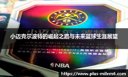 小迈克尔波特的崛起之路与未来篮球生涯展望