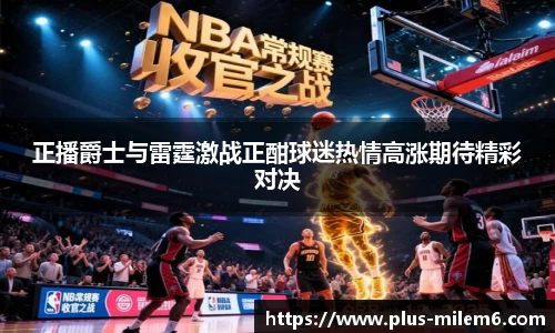 正播爵士与雷霆激战正酣球迷热情高涨期待精彩对决