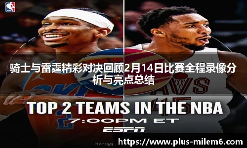 骑士与雷霆精彩对决回顾2月14日比赛全程录像分析与亮点总结