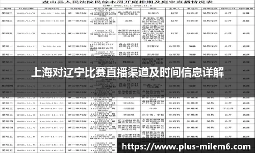 上海对辽宁比赛直播渠道及时间信息详解