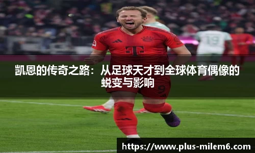 凯恩的传奇之路：从足球天才到全球体育偶像的蜕变与影响