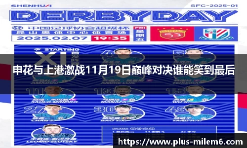 申花与上港激战11月19日巅峰对决谁能笑到最后