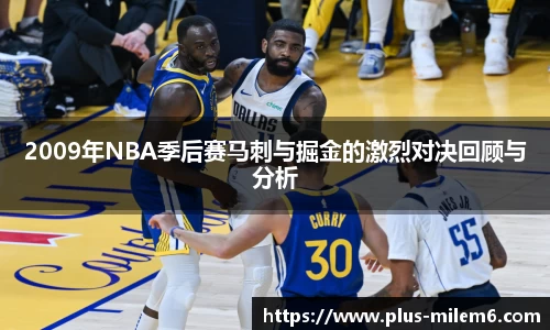 2009年NBA季后赛马刺与掘金的激烈对决回顾与分析