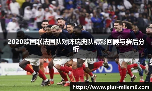 2020欧国联法国队对阵瑞典队精彩回顾与赛后分析
