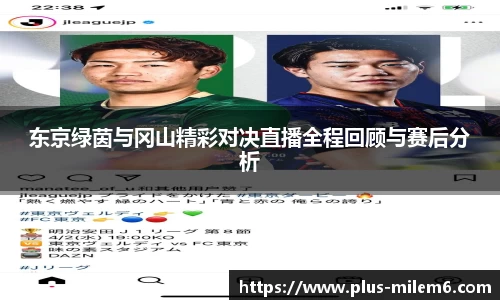 东京绿茵与冈山精彩对决直播全程回顾与赛后分析