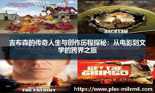 吉布森的传奇人生与创作历程探秘：从电影到文学的跨界之旅