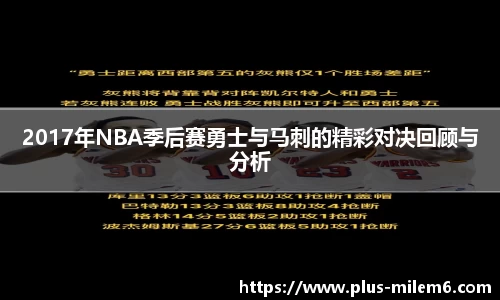 2017年NBA季后赛勇士与马刺的精彩对决回顾与分析