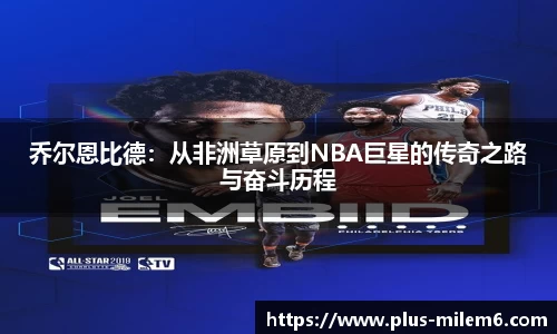 乔尔恩比德：从非洲草原到NBA巨星的传奇之路与奋斗历程