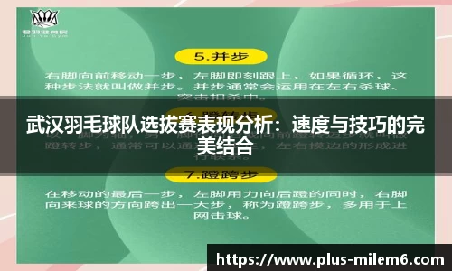 武汉羽毛球队选拔赛表现分析：速度与技巧的完美结合