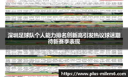 深圳足球队个人能力排名创新高引发热议球迷期待新赛季表现