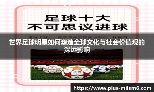 世界足球明星如何塑造全球文化与社会价值观的深远影响