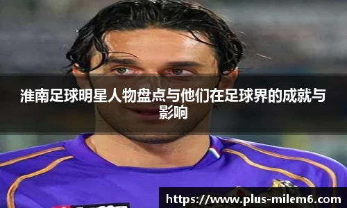 淮南足球明星人物盘点与他们在足球界的成就与影响