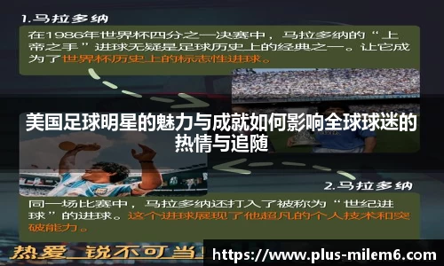 美国足球明星的魅力与成就如何影响全球球迷的热情与追随